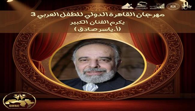 مهرجان القاهرة الدولي للطفل العربي يكرم ياسر صادق عن عطائه للمسرح المصري