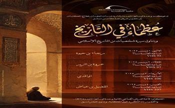 اليوم.. مكتبة الإسكندرية تعرض حلقات من مسلسل «عظماء في التاريخ»