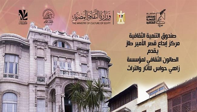 غدًا.. «كيف صاغت قصور المنيل والزعفران هوية القاهرة الملكية؟» في ندوة بقصر الأمير طاز
