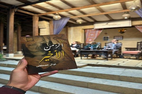 متخصصون في مناقشة "الزمن الأخير": رواية نفسية كاشفة أكثر من كونها اجتماعية