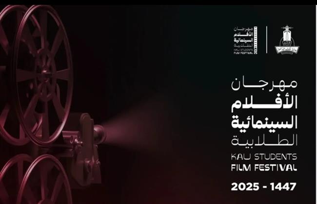 انطلاق النسخة الثالثة لمهرجان الأفلام السينمائية الطلابية بجامعة الملك عبدالعزيز.. غدا