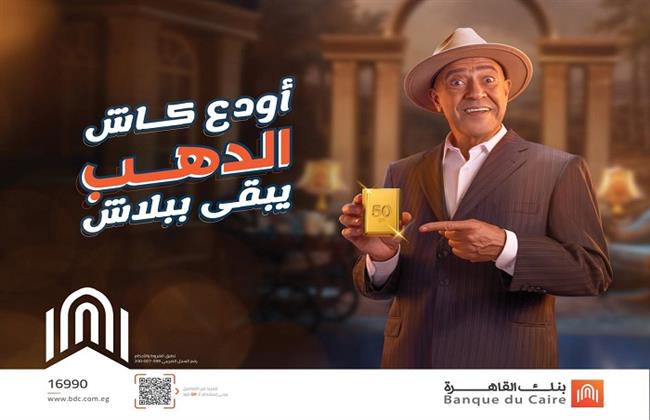 بنك القاهرة يطلق حملة "أودع كاش.. الدهب يبقى ببلاش" لعملائه الحاليين والجدد