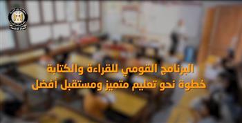 بالفيديو.. المركز الإعلامي لمجلس الوزراء: البرنامج القومي للقراءة والكتابة خطوة نحو تعليم متميز 