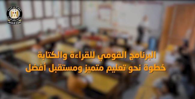 بالفيديو.. المركز الإعلامي لمجلس الوزراء: البرنامج القومي للقراءة والكتابة خطوة نحو تعليم متميز 