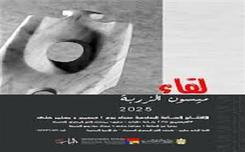 غدا.. افتتاح معرض "لقاء" للفنانة ميسون الزربة بمتحف الفن المصري الحديث