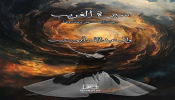 معرض القاهرة الدولي للكتاب 57| «سيرة الغريب.. رحلة البحث عني وعنك وعنا» للكاتبة ولاء أبو ستيت