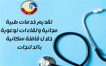 تقديم خدمات طبية مجانية ولقاءات توعوية خلال قافلة سكانية بالدلنجات