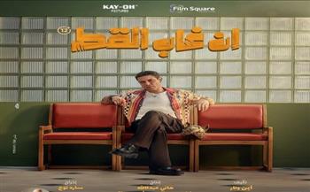 طرح البوستر الرسمي لفيلم " إن غاب القط"