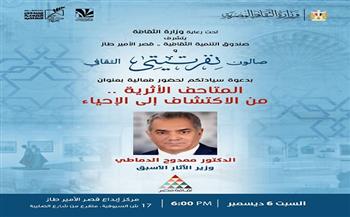 السبت.. صالون نفرتيتي يناقش "المتاحف الأثرية.. من الاكتشاف إلى الإحياء" 