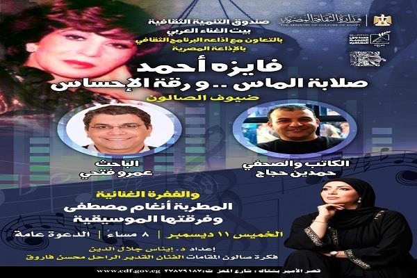 غدًا.. "فايزة أحمد.. صلابة الماس ورقة الإحساس" ببيت الغناء العربي