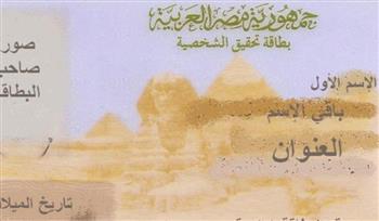  استخراج بطاقة الرقم القومي أونلاين.. تعرف على أسرع وأسهل طريقة بالخطوات