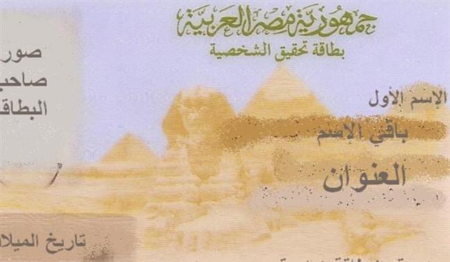  استخراج بطاقة الرقم القومي أونلاين.. تعرف على أسرع وأسهل طريقة بالخطوات