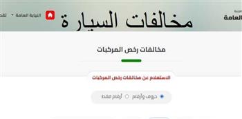 مش هتروح المرور تاني.. سدد مخالفاتك أونلاين في دقائق معدودة