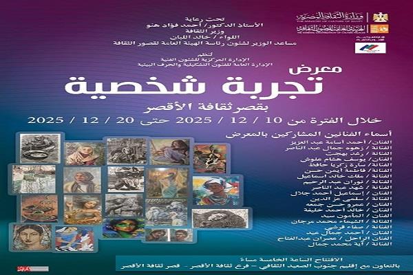 اليوم.. افتتاح معرض "تجربة شخصية" بثقافة الأقصر بمشاركة عشرين فنانًا