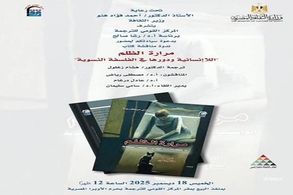 18 ديسمبر.. "الثقافة" تناقش كتاب "مرارة الظلم" بالقومي للترجمة