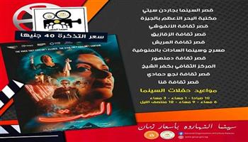 اليوم.. بدء عرض فيلم «الست» بسينما الشعب في 9 محافظات