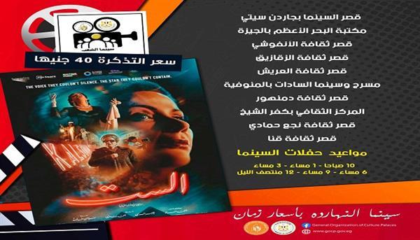 اليوم.. بدء عرض فيلم «الست» بسينما الشعب في 9 محافظات