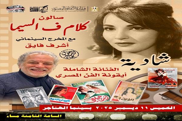 غدًا.. ذكرى شادية في "كلام في السيما" بسينما الهناجر 