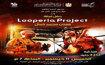 غدًا.. مشروع "لوبيريا" الموسيقي بقصر الأمير طاز 