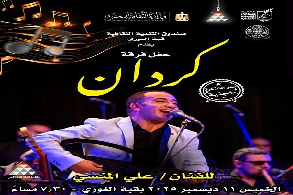 غدًا.. فرقة "كردان" تحيي حفلًا في قبة الغوري 