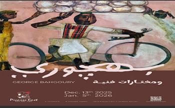 افتتاح معرض "بهجوري ومختارات فنية" بجاليري بيكاسو إيست .. السبت 