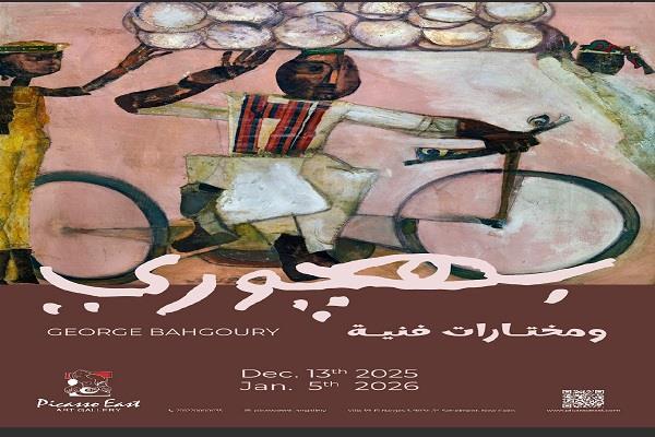 افتتاح معرض "بهجوري ومختارات فنية" بجاليري بيكاسو إيست .. السبت 