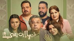 خلال 10 أسابيع.. فيلم "فيها إيه يعني" يحقق 90 مليون جنيه في شباك التذاكر المصرية 