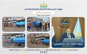 محافظ كفر الشيخ يتابع جهود الوحدة المحلية لمركز سيدي غازي فى كسح مياه الأمطار
