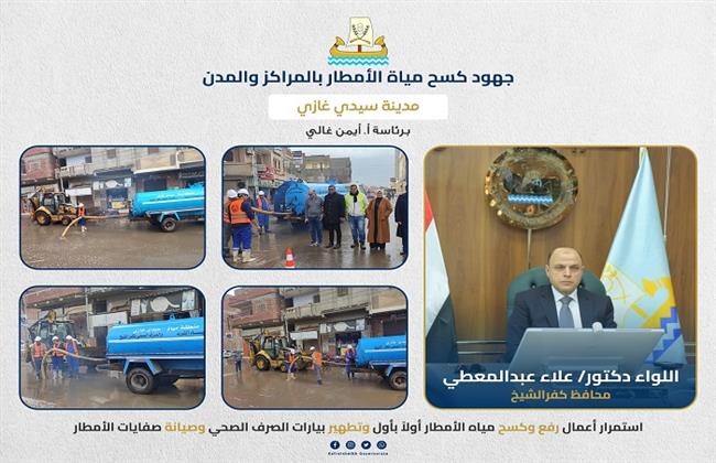  محافظ كفر الشيخ يتابع جهود الوحدة المحلية لمركز سيدي غازي فى كسح مياه الأمطار