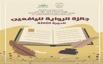 القومي لثقافة الطفل يعلن بدء تحكيم جائزة الرواية لليافعين.. وإعلان الفائزين نهاية يناير 