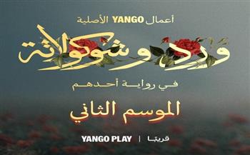 يانجو بلاي تعلن بدء التحضير للجزء الثاني من مسلسل "ورد وشوكولاتة"