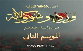 يانجو بلاي تعلن بدء التحضير للجزء الثاني من مسلسل "ورد وشوكولاتة"