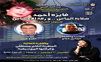 غدًا.. "فايزة أحمد.. صلابة الماس ورقة الإحساس" ببيت الغناء العربي