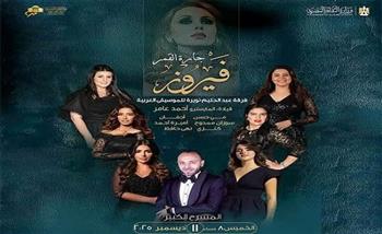 غدًا.. غنائيات جارة القمر على المسرح الكبير