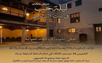 الخميس 18 ديسمبر.. عرض الحكي «ليلة حب» في بيت السناري