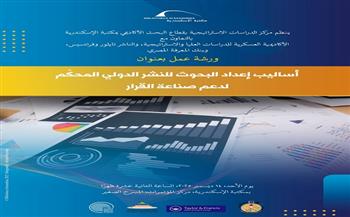  الأحد.. ورشة«أساليب إعداد البحوث للنشر الدولي» لدعم صناعة القرار في مكتبة الإسكندرية