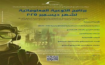 مكتبة الإسكندرية تعلن عن محاضرات التوعية المعلوماتية لشهر ديسمبر  