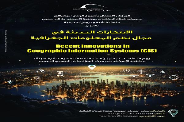 الثلاثاء.. حلقة نقاشية وعروض طلابية حول مستقبل نظم المعلومات الجغرافية في مكتبة الإسكندرية