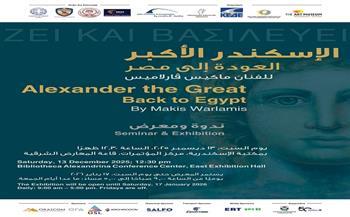 السبت.. معرض «الإسكندر الأكبر: العودة إلى مصر» بمكتبة الإسكندرية