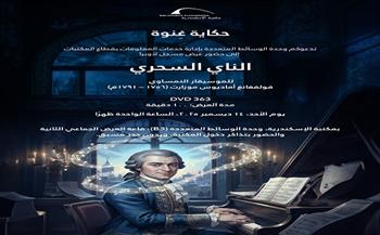 الأحد.. مكتبة الإسكندرية تقدم عرضًا مسجّلًا لأوبرا«الناي السحري» لموزارت