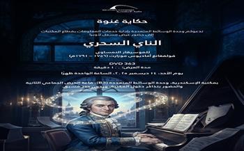 الأحد.. مكتبة الإسكندرية تقدم عرضًا مسجّلًا لأوبرا«الناي السحري» لموزارت