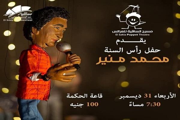 31 ديسمبر.. ساقية الصاوي تنظم احتفال رأس السنة بعرض عرائس للكينج محمد منير