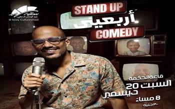 20 ديسمبر.. ساقية الصاوي تستضيف لأول مرة عرض ستاند أب كوميدي لأمير صلاح الدين