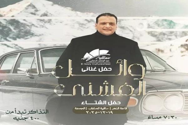 19 ديسمبر.. ساقية الصاوي تستضيف حفل الفنان وائل الفشني