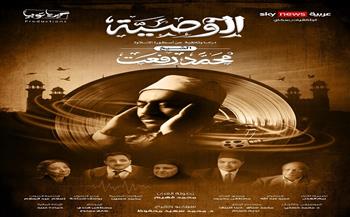 قبل عرضه على قناة ON.. تعرف على تفاصيل الكاملة لفيلم " الوصية"