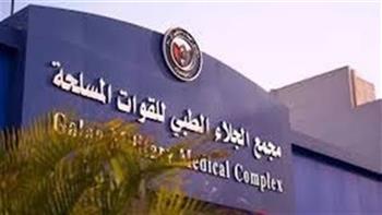 مجمع الجلاء الطبي للقوات المسلحة يستضيف خبيرًا عالميًا في جراحات الحنجرة