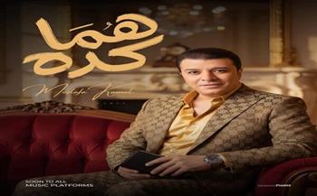 "هما كده".. أغنية جديدة لمصطفى كامل يطرحها السبت