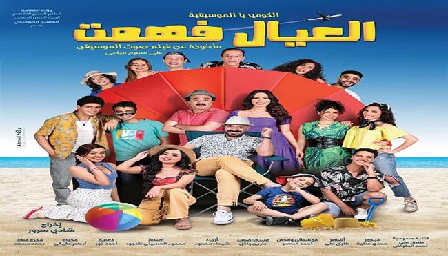 عرض «العيال فهمت» يعود على مسرح ميامي احتفالًا برأس السنة وعيد الميلاد