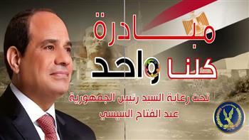 الداخلية تواصل فعاليات المرحلة الـ 27 من "كلنا واحد" لتوفير مستلزمات الأسرة بأسعار مخفضة