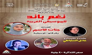 اليوم.. حفل فرقة "نغم باند".. ببيت الغناء العربي 